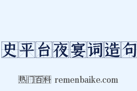 史平台夜宴词造句是什么意思的图片